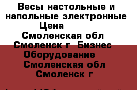 Весы настольные и напольные электронные › Цена ­ 2 000 - Смоленская обл., Смоленск г. Бизнес » Оборудование   . Смоленская обл.,Смоленск г.